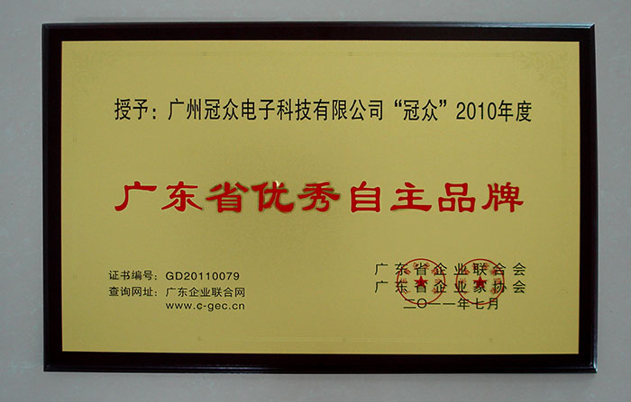 2010年度广东省优秀自主品牌--牌匾