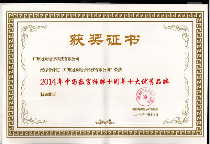 2014年中国数字标牌十周年十大优秀品牌奖