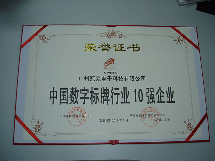 中国数字标牌行业10强企业荣誉证书