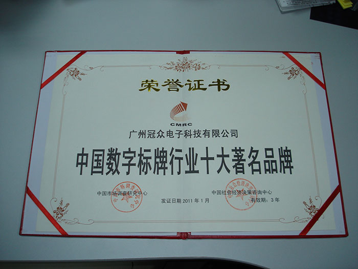 中国数字标牌行业十大著名品牌荣誉证书